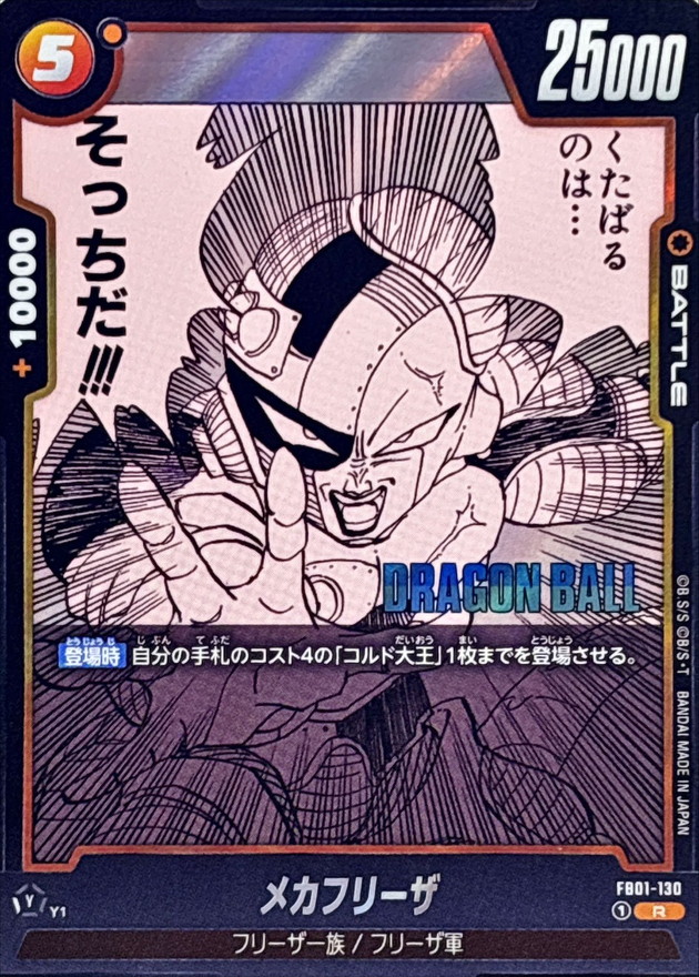 Dragon Ball FB01-130[SB02] Mecha Frieza R
